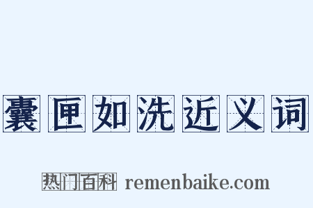 囊匣如洗近义词是什么意思的图片